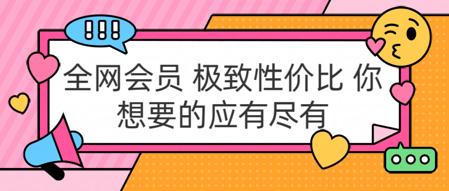 全网会员 极致性价比 你想要的应有尽有安创网-网创项目资源站-副业项目-创业项目-搞钱项目安创网
