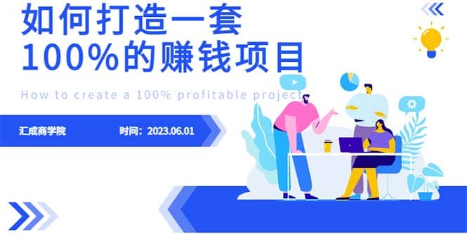 最新6月份《如何设计一套100%赚钱的项目系统》安创网-网创项目资源站-副业项目-创业项目-搞钱项目安创网