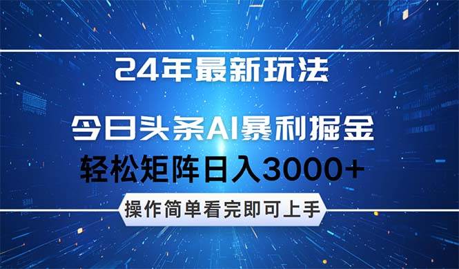 今日头条AI暴利掘金，轻松矩阵日入3000+安创网-网创项目资源站-副业项目-创业项目-搞钱项目安创网