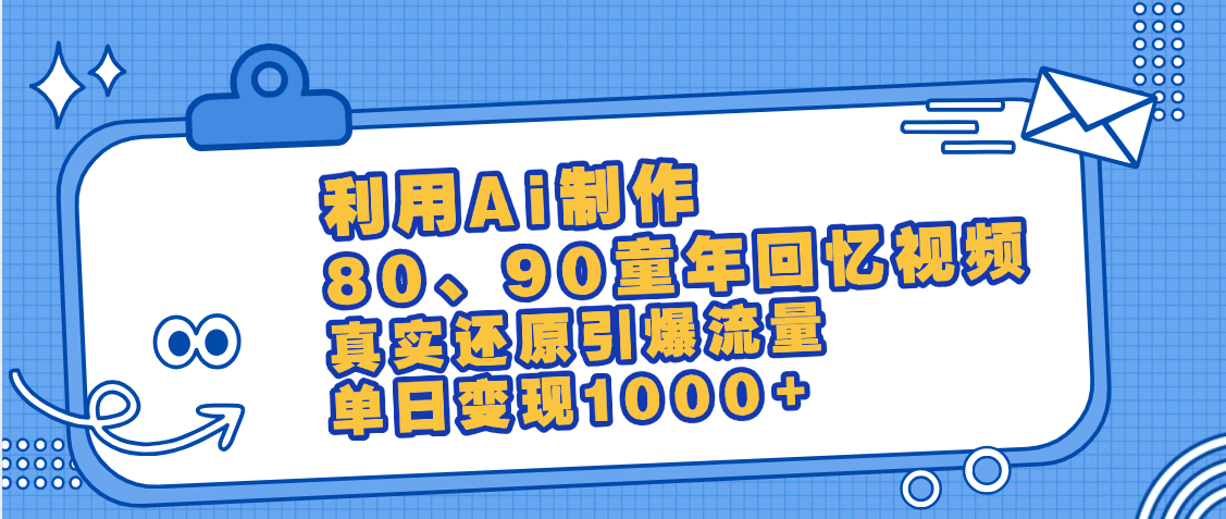 最新情怀爆款玩法！用AI免费生成童年回忆视频，小白也可日入1000+安创网-网创项目资源站-副业项目-创业项目-搞钱项目安创网