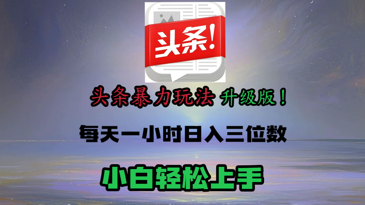 头条文章最新玩法，小白轻松操作，单账号可日入三位数。安创网-网创项目资源站-副业项目-创业项目-搞钱项目安创网