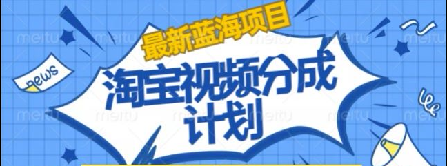 淘宝逛逛视频创作者激励搬运玩法!发视频就有收益安创网-网创项目资源站-副业项目-创业项目-搞钱项目安创网