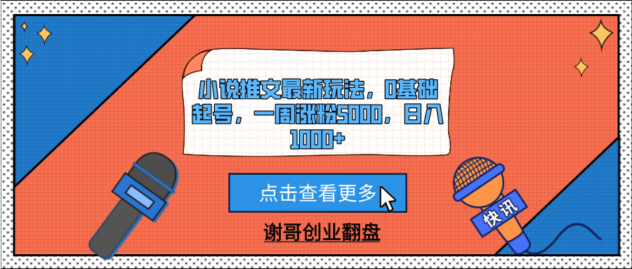 小说推文最新玩法，0基础起号，一周涨粉5000，日入1000+安创网-网创项目资源站-副业项目-创业项目-搞钱项目安创网