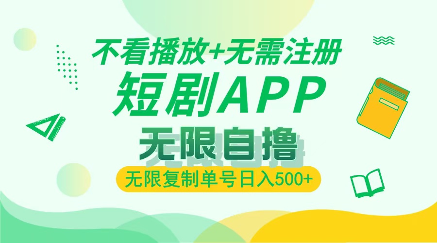 最新短剧玩法，无需注册，不看播放，无限复制单号轻松日入500+安创网-网创项目资源站-副业项目-创业项目-搞钱项目安创网