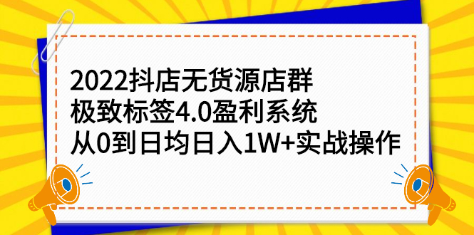 2022抖店无货源店群，极致标签4.0盈利系统价值999元安创网-网创项目资源站-副业项目-创业项目-搞钱项目安创网