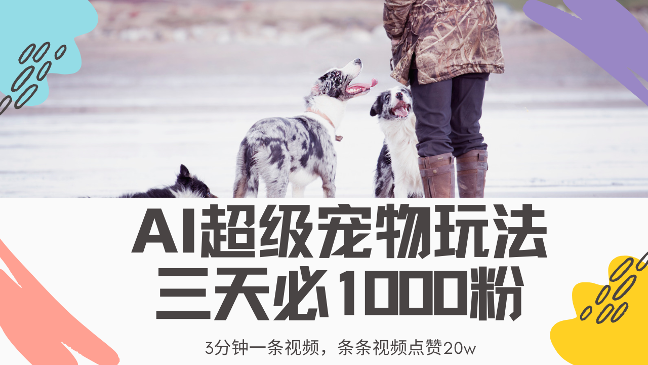 最新超级宠物视频玩法，不违规、不封号，利用Ai3分钟一条视频，条条视频点赞20w，轻松日入2000+安创网-网创项目资源站-副业项目-创业项目-搞钱项目安创网