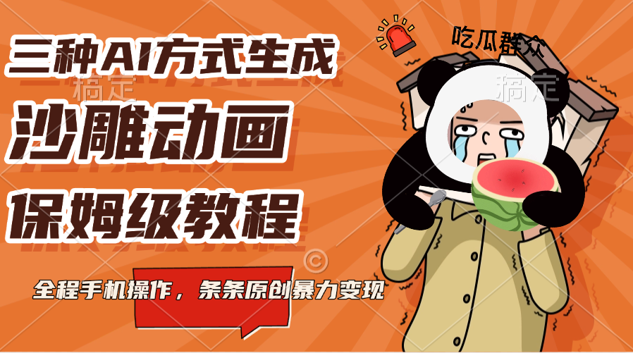 三种AI方式生成沙雕动画，保姆级教程，全程手机操作，条条原创暴力变现安创网-网创项目资源站-副业项目-创业项目-搞钱项目安创网