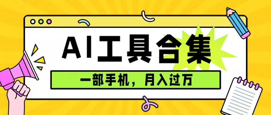0成本利用全套ai工具合集，一单29.9，一部手机即可月入过万（附资料）安创网-网创项目资源站-副业项目-创业项目-搞钱项目安创网