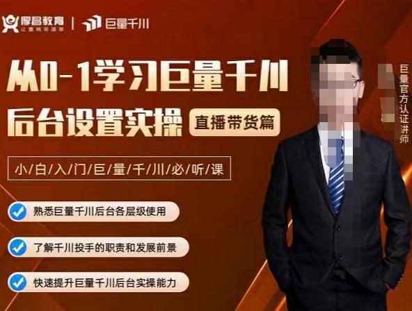 从0-1学习巨量千川，后台设置实操，直播带货篇，新手小白入门千川必听课安创网-网创项目资源站-副业项目-创业项目-搞钱项目安创网