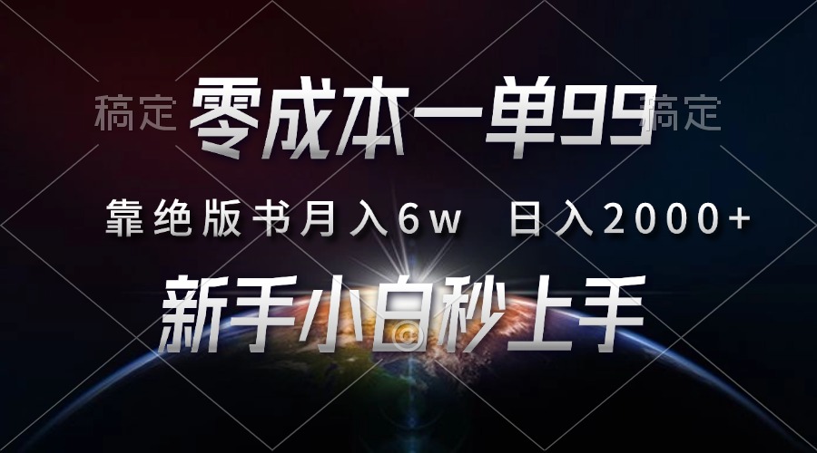 零成本一单99，靠绝版书轻松月入6w，日入2000+，新人小白秒上手安创网-网创项目资源站-副业项目-创业项目-搞钱项目安创网