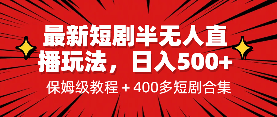 最新短剧半无人直播玩法，多平台开播，日入500+保姆级教程+1339G短剧资源安创网-网创项目资源站-副业项目-创业项目-搞钱项目安创网