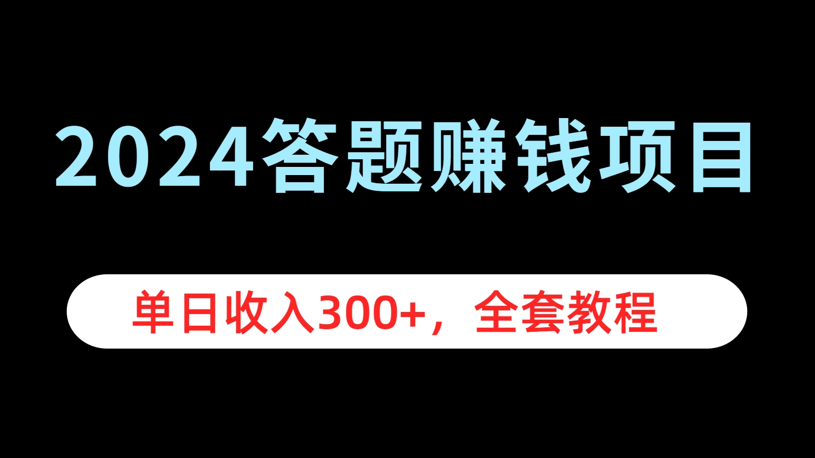 2024答题赚钱项目，单日收入300+，全套教程安创网-网创项目资源站-副业项目-创业项目-搞钱项目安创网