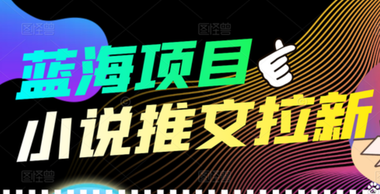 【高端精品】外面收费6880的小说推文拉新项目，个人工作室可批量做安创网-网创项目资源站-副业项目-创业项目-搞钱项目安创网