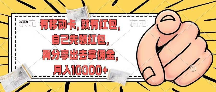 移动卡用户福利，十秒领取红包再分享出去赚佣金，小白轻轻松松月入10000+安创网-网创项目资源站-副业项目-创业项目-搞钱项目安创网