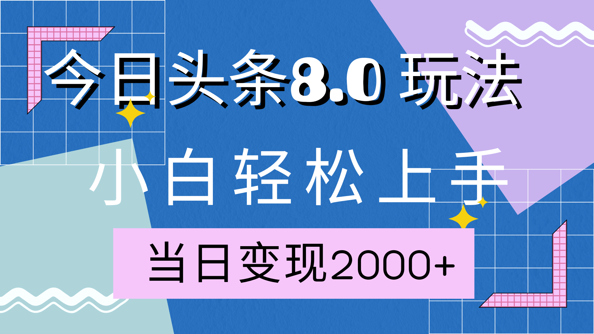 今日头条全新8.0掘金玩法，AI助力，轻松日入2000+安创网-网创项目资源站-副业项目-创业项目-搞钱项目安创网