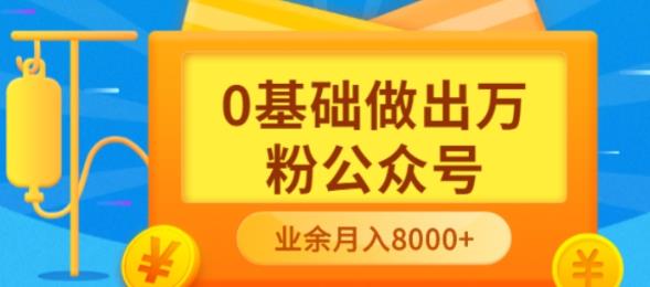 新手小白0基础做出万粉公众号，3个月从10人做到4W+粉，业余时间月入10000安创网-网创项目资源站-副业项目-创业项目-搞钱项目安创网