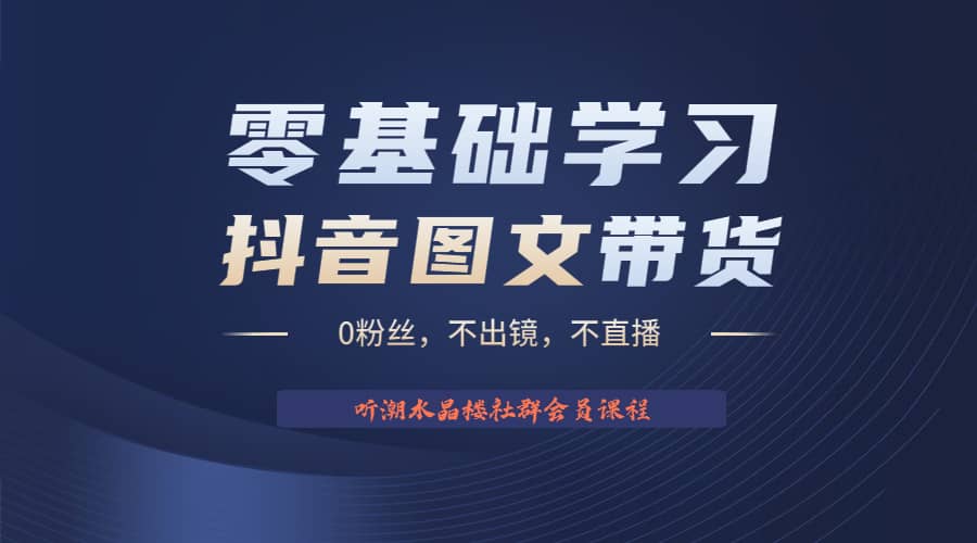 不出镜 不直播 图片剪辑日入1000+2023后半年风口项目抖音图文带货掘金计划安创网-网创项目资源站-副业项目-创业项目-搞钱项目安创网