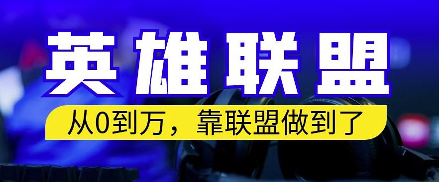 从零到月入万，靠英雄联盟账号我做到了，你来直接抄就行了，保姆式教学【揭秘】安创网-网创项目资源站-副业项目-创业项目-搞钱项目安创网