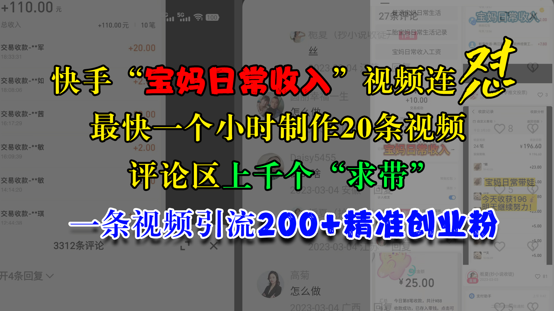 快手“宝妈日常收入”视频连怼，最快一个小时制作20条视频，评论区上千个“求带”，一条视频引流200+精准创业粉安创网-网创项目资源站-副业项目-创业项目-搞钱项目安创网