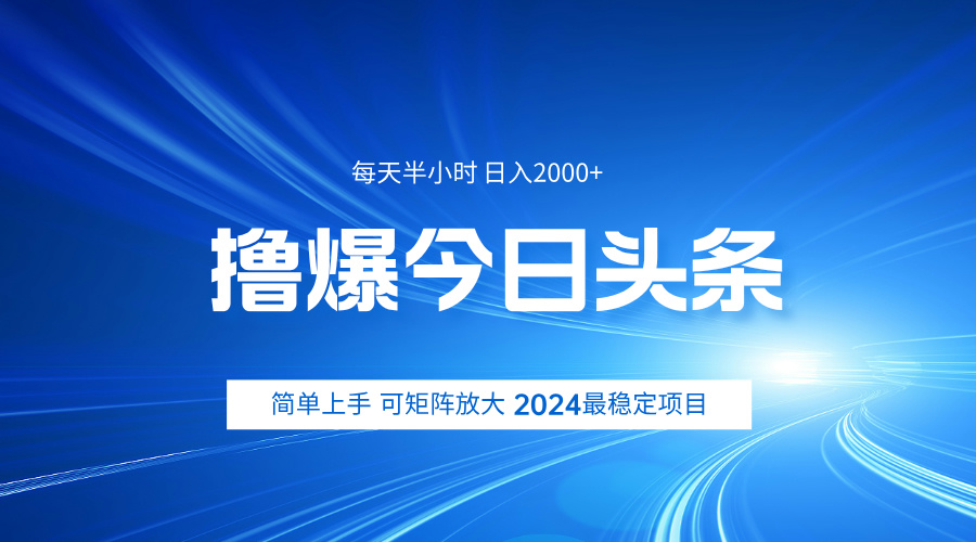 撸爆今日头条，简单无脑日入2000+安创网-网创项目资源站-副业项目-创业项目-搞钱项目安创网