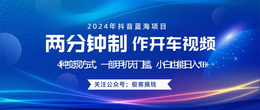 蓝海项目发布开车视频，两分钟一个作品，多种变现方式，一部手机无门槛小白也能日入500+安创网-网创项目资源站-副业项目-创业项目-搞钱项目安创网