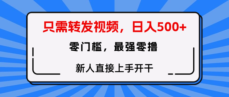 只需要转发视频，0门槛，0投入，新人小白直接上手开干安创网-网创项目资源站-副业项目-创业项目-搞钱项目安创网