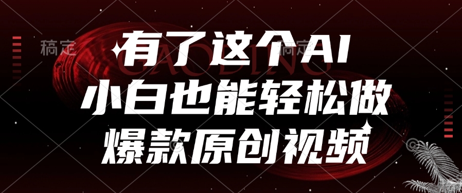 有了这个AI，小白也能轻松做爆款原创视频安创网-网创项目资源站-副业项目-创业项目-搞钱项目安创网