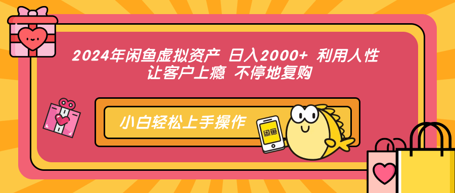 2024年闲鱼虚拟资产 日入2000+ 利用人性 让客户上瘾 不停地复购安创网-网创项目资源站-副业项目-创业项目-搞钱项目安创网