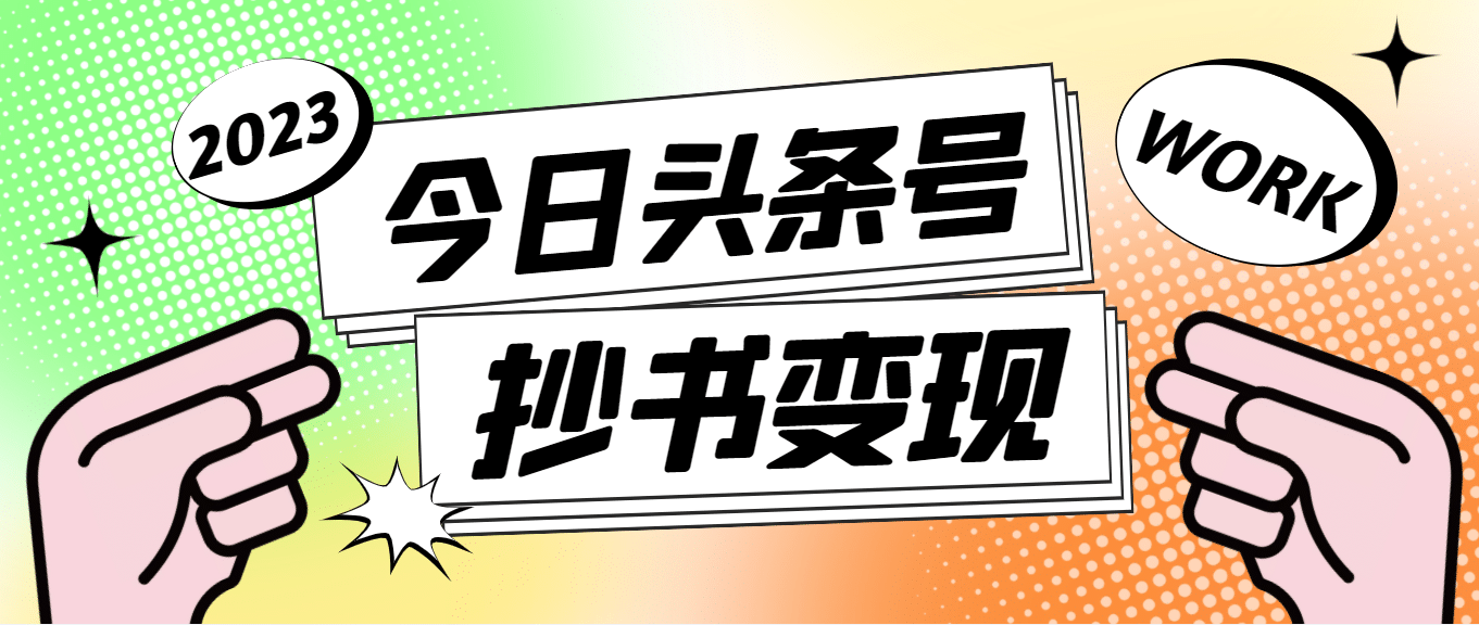 外面收费588的最新头条号软件自动抄书变现玩法（软件+教程）安创网-网创项目资源站-副业项目-创业项目-搞钱项目安创网