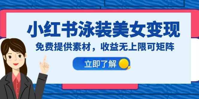 小红书泳装美女变现，免费提供素材，收益无上限可矩阵（教程+素材）安创网-网创项目资源站-副业项目-创业项目-搞钱项目安创网