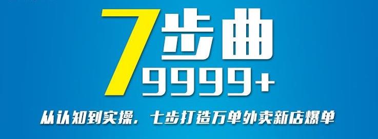 从认知到实操，七部曲打造9999+单外卖新店爆单安创网-网创项目资源站-副业项目-创业项目-搞钱项目安创网