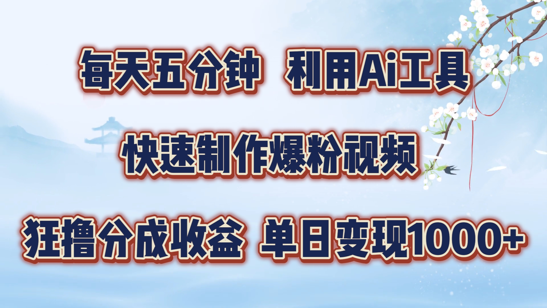 每天五分钟，利用Ai工具快速制作爆粉视频，单日变现1000+安创网-网创项目资源站-副业项目-创业项目-搞钱项目安创网