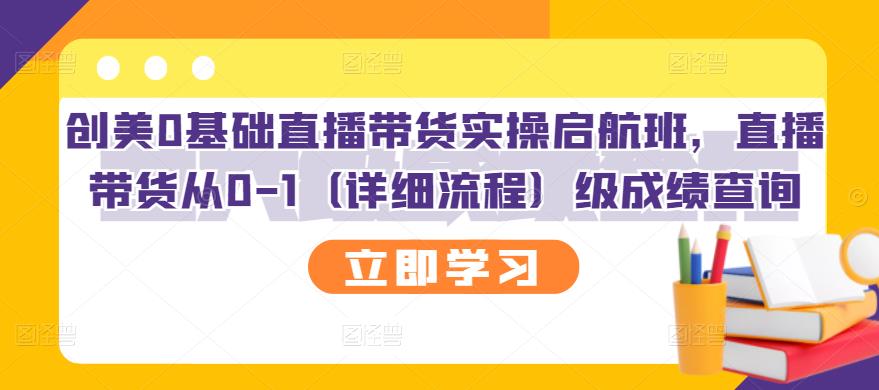 创美0基础直播带货实操启航班，直播带货从0-1（详细流程）安创网-网创项目资源站-副业项目-创业项目-搞钱项目安创网