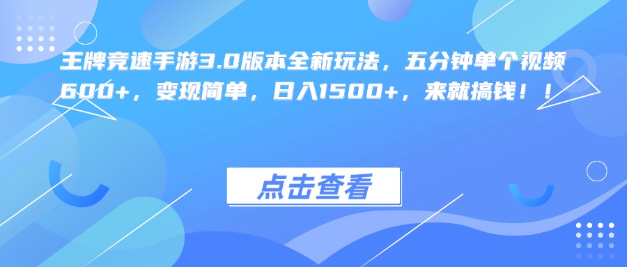 王牌竞速手游3.0版本全新玩法，五分钟单个视频600+，变现简单，日入1500+，来就搞钱！安创网-网创项目资源站-副业项目-创业项目-搞钱项目安创网