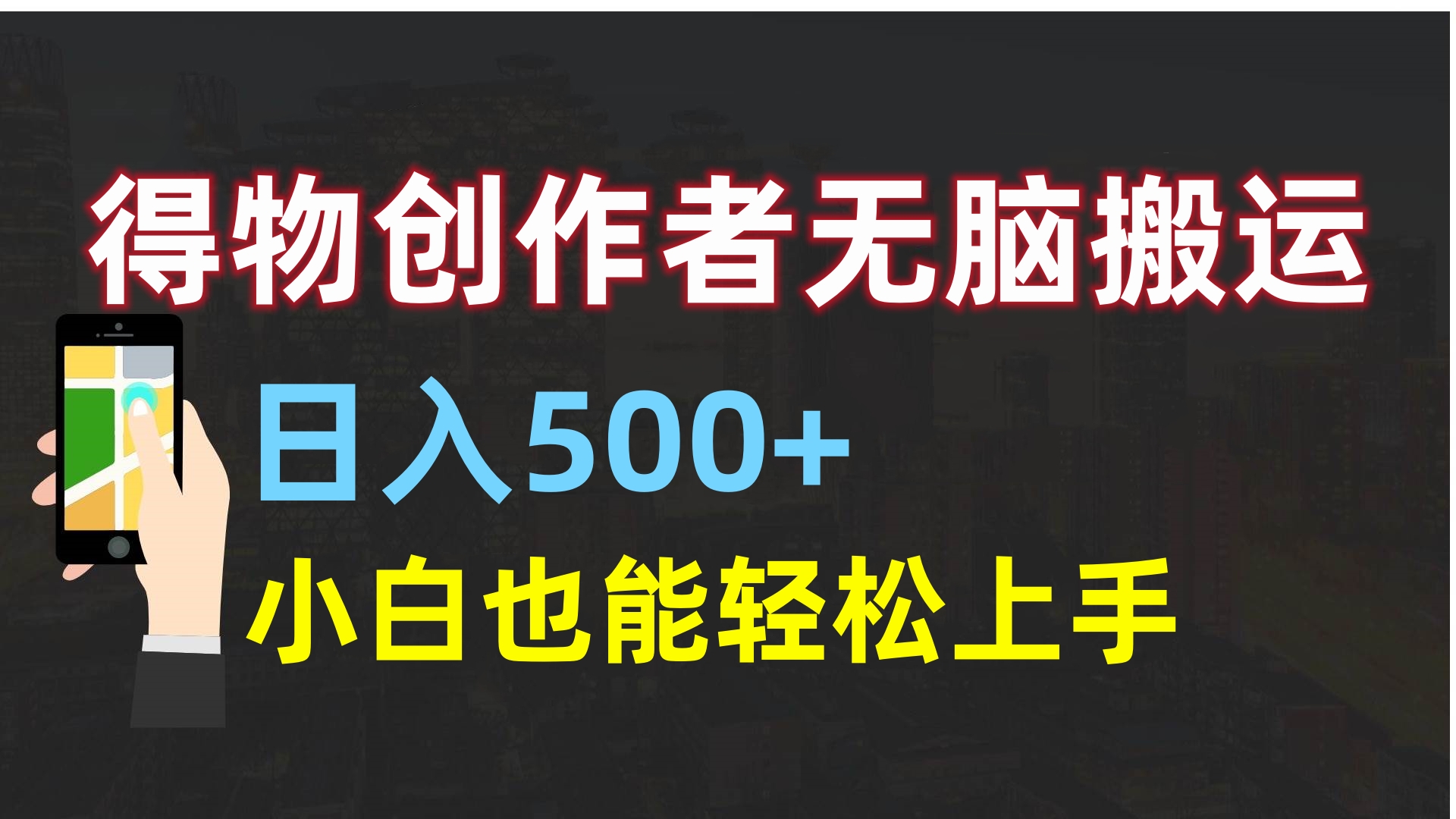 得物创作者无脑搬运日入500+，小白也能轻松上手安创网-网创项目资源站-副业项目-创业项目-搞钱项目安创网