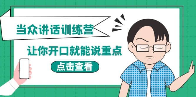 《当众讲话训练营》让你开口就能说重点，50个场景模板+200个价值感提升金句安创网-网创项目资源站-副业项目-创业项目-搞钱项目安创网