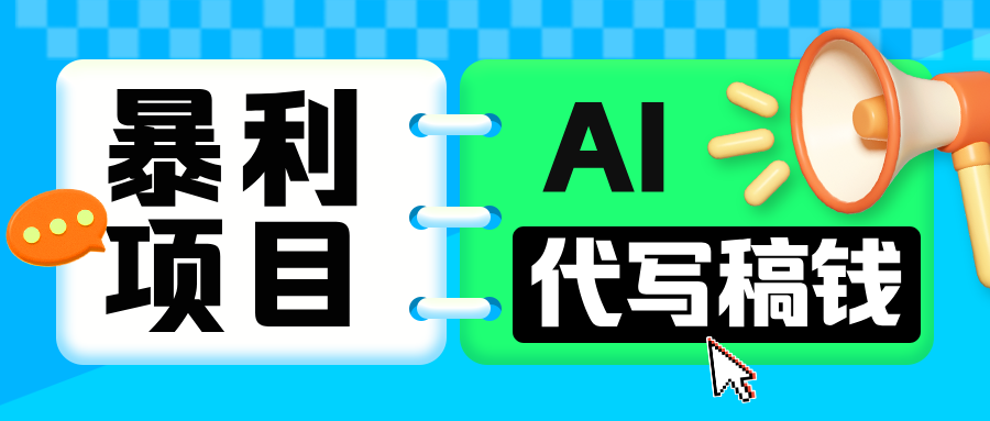 无需引流的暴利项目！AI 代写 “稿” 钱，日赚 200-500 轻松回本安创网-网创项目资源站-副业项目-创业项目-搞钱项目安创网
