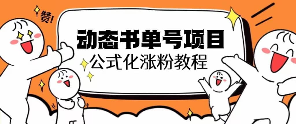 思维面部动态书单号项目，保姆级教学，轻松涨粉10w+安创网-网创项目资源站-副业项目-创业项目-搞钱项目安创网