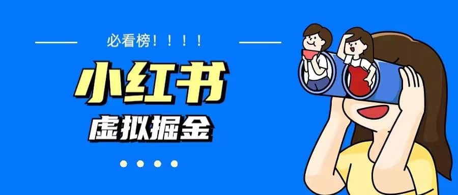 价值1580，日入500+小红书蓝海虚拟资料变现项目（教程+资料）安创网-网创项目资源站-副业项目-创业项目-搞钱项目安创网