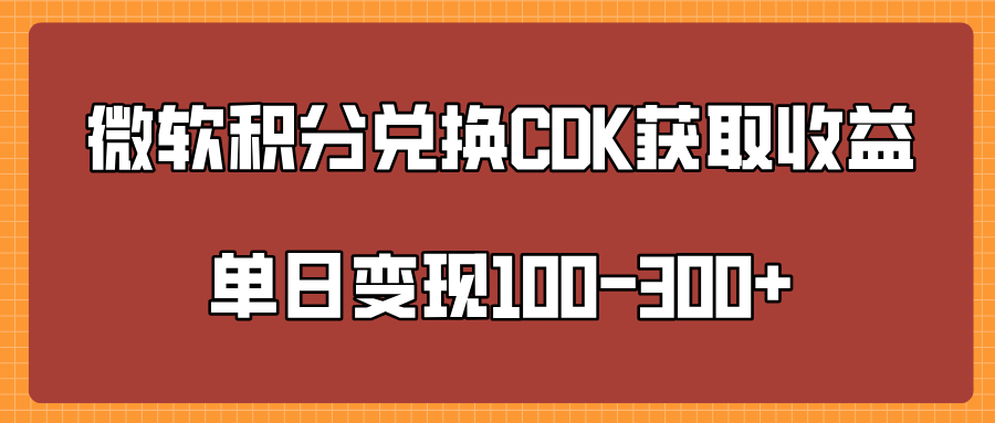 微软积分兑换CK获取收益单日变100-300+安创网-网创项目资源站-副业项目-创业项目-搞钱项目安创网