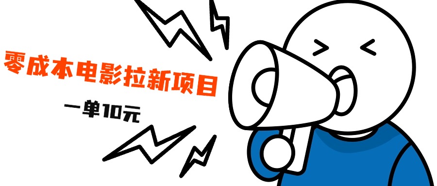 最新风口项目，电影拉新，一单10元，日入500+安创网-网创项目资源站-副业项目-创业项目-搞钱项目安创网