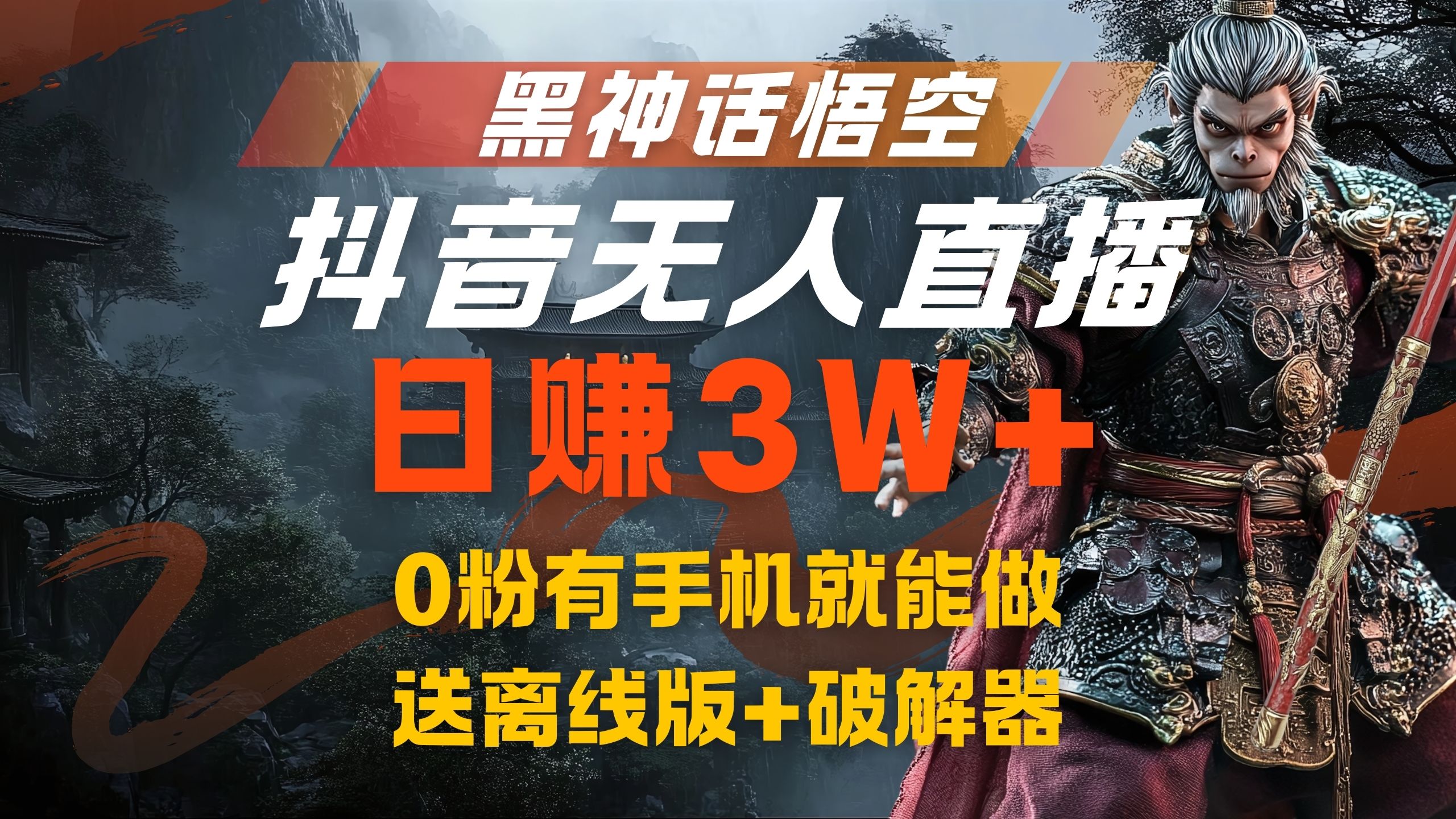 黑神话悟空抖音无人直播，流量风口日赚3W+，0粉有手机就能做安创网-网创项目资源站-副业项目-创业项目-搞钱项目安创网