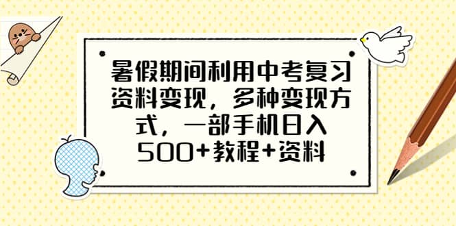 暑假期间利用中考复习资料变现，多种变现方式，一部手机日入500+教程+资料安创网-网创项目资源站-副业项目-创业项目-搞钱项目安创网