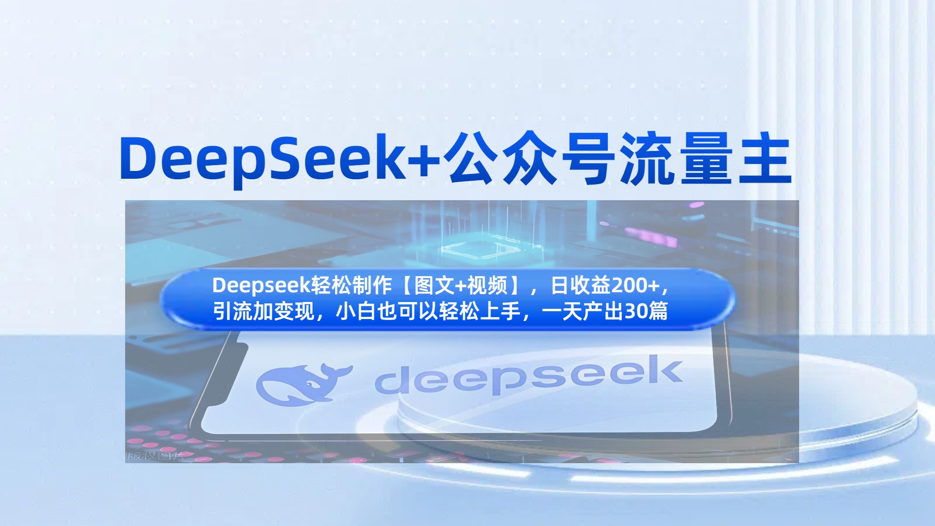 DeepSeek+公众号流量主，知识付费赛道价值变现，引流+变现全流程安创网-网创项目资源站-副业项目-创业项目-搞钱项目安创网