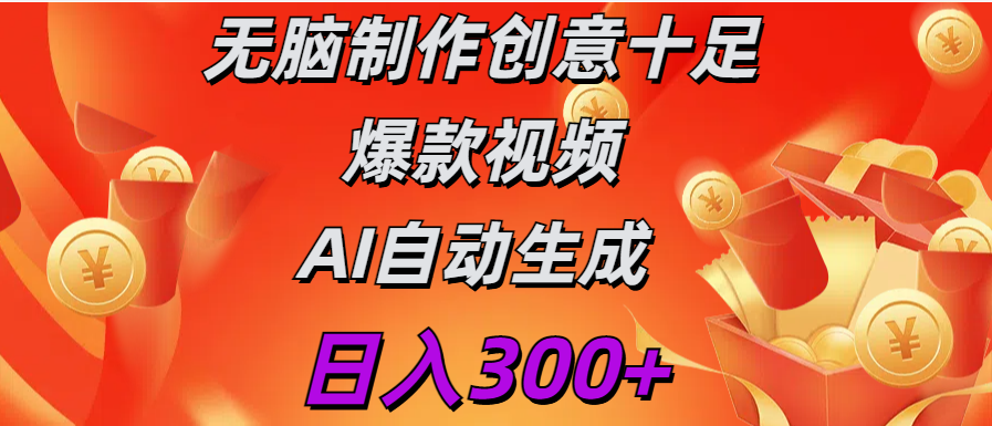 日入300+   无脑制作  创意十足爆款视频   AI自动生成安创网-网创项目资源站-副业项目-创业项目-搞钱项目安创网