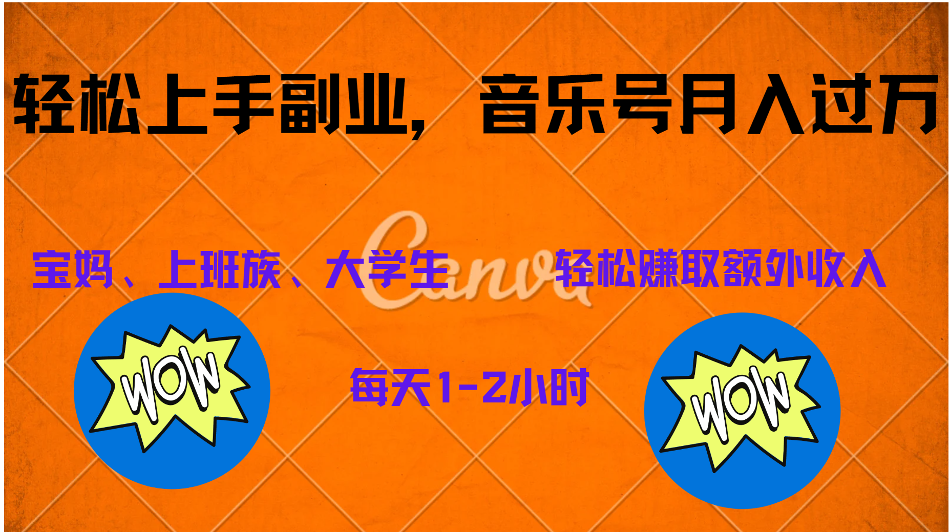 中视频音乐号，纯原创每天1-2小时，保底月入过W安创网-网创项目资源站-副业项目-创业项目-搞钱项目安创网