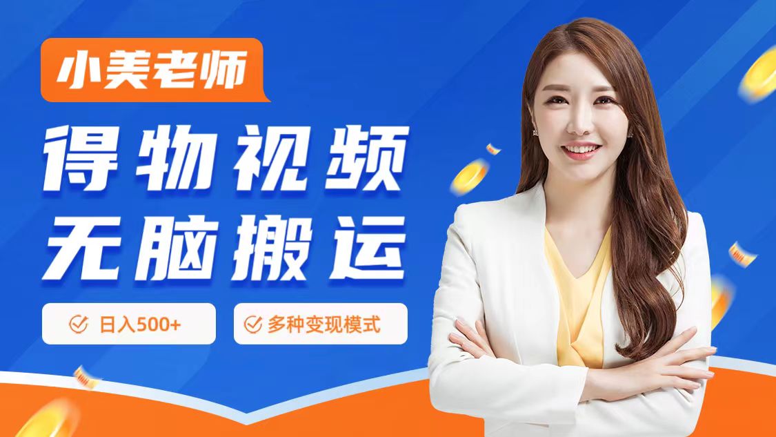 0门槛项目，得物搬运视频，一个作品3种变现方式安创网-网创项目资源站-副业项目-创业项目-搞钱项目安创网