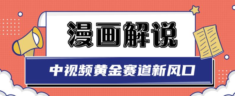 白宇社漫画解说项目，中视频黄金赛道，0基础小白也可以操作安创网-网创项目资源站-副业项目-创业项目-搞钱项目安创网