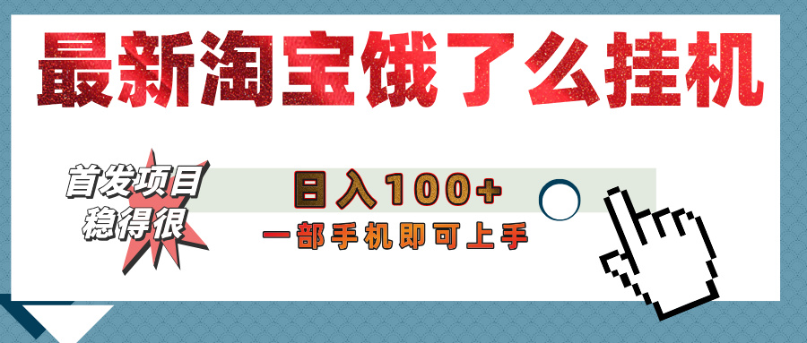 【首发上新】淘宝饿了么浏览挂机项目（稳定日入100+，稳）安创网-网创项目资源站-副业项目-创业项目-搞钱项目安创网
