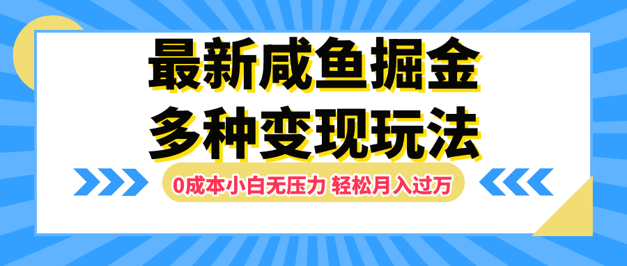 最新咸鱼掘金玩法，更新玩法，0成本小白无压力，多种变现轻松月入过万安创网-网创项目资源站-副业项目-创业项目-搞钱项目安创网